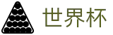 国际足联世界杯中文合法买球站_世界杯买球赛如何开户手机登录